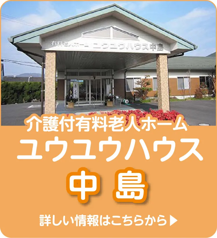 介護付有料老人ホーム ユウユウハウス中島