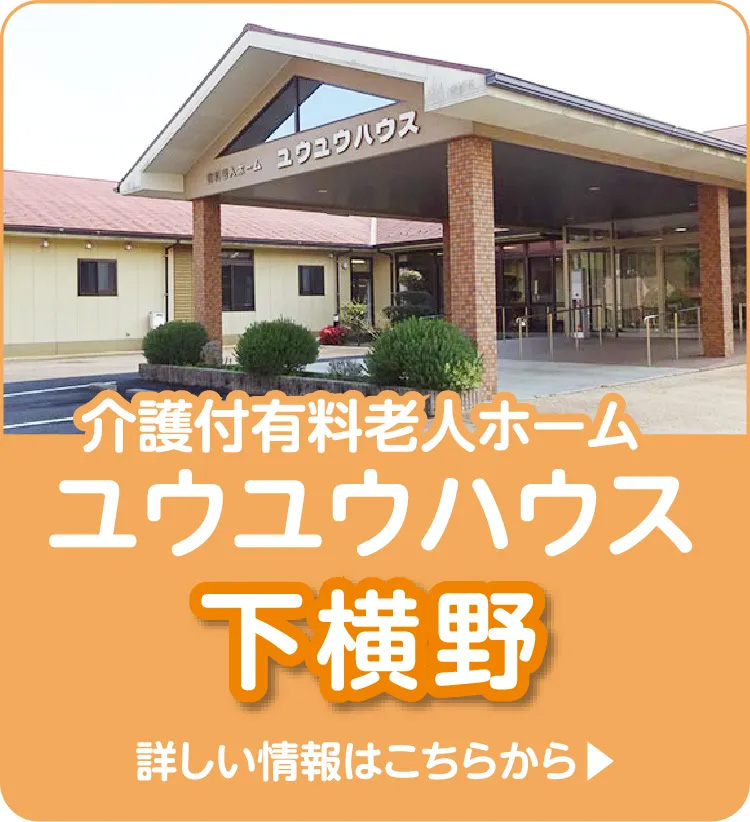 介護付有料老人ホーム ユウユウハウス下横野