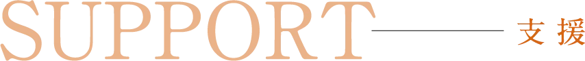 SUPPORT 支援