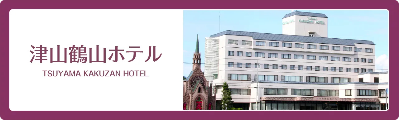 津山鶴山ホテル