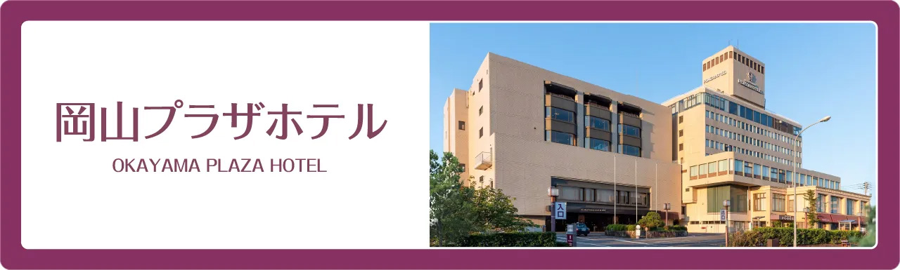 岡山プラザホテル