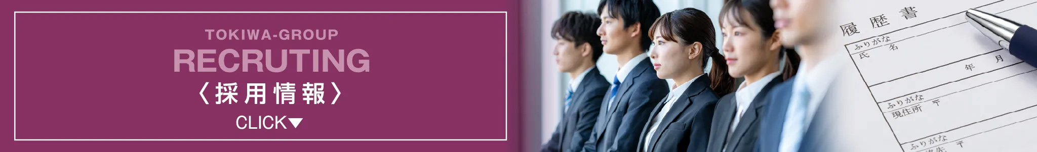 採用情報