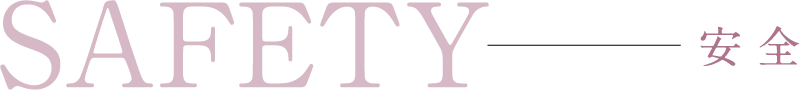 SAFETY 安全