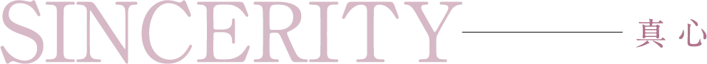 SINCERITY 真心