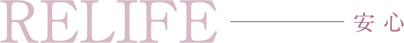 RELIFE 安心