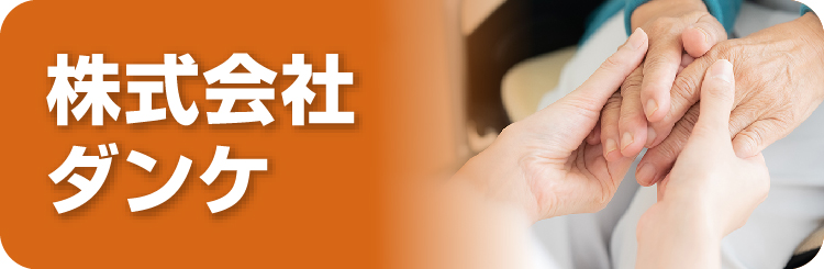 株式会社ダンケ
