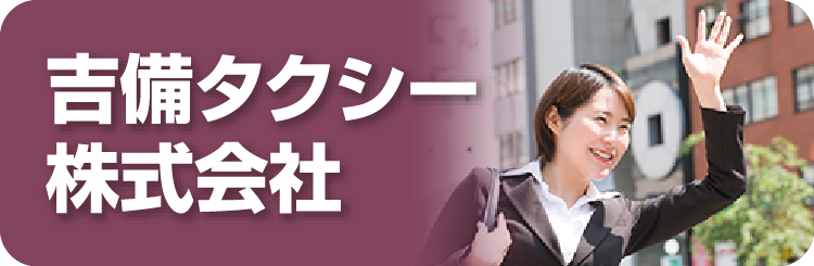 吉備タクシー株式会社