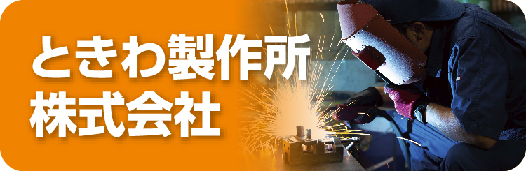 ときわ製作所株式会社