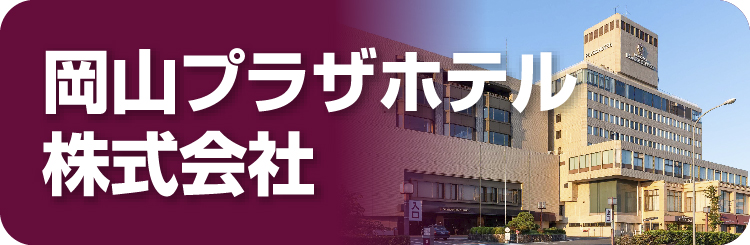 岡山プラザホテル株式会社