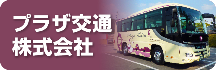プラザ交通株式会社