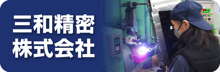 三和精密株式会社