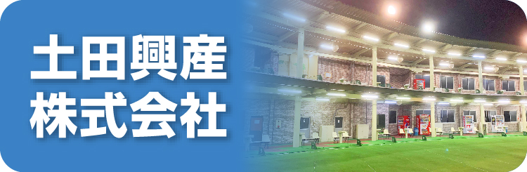 土田興産株式会社