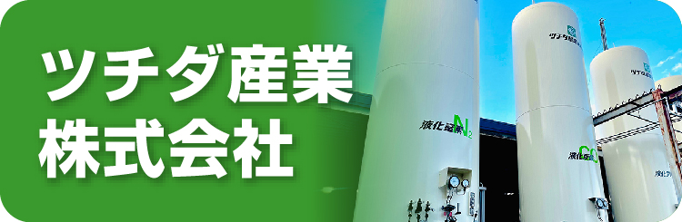 ツチダ産業株式会社